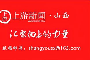 沃格尔：不能让裁判的判罚分散我们的注意力 我们必须要保持专注